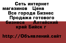 Сеть интернет магазинов › Цена ­ 30 000 - Все города Бизнес » Продажа готового бизнеса   . Алтайский край,Бийск г.